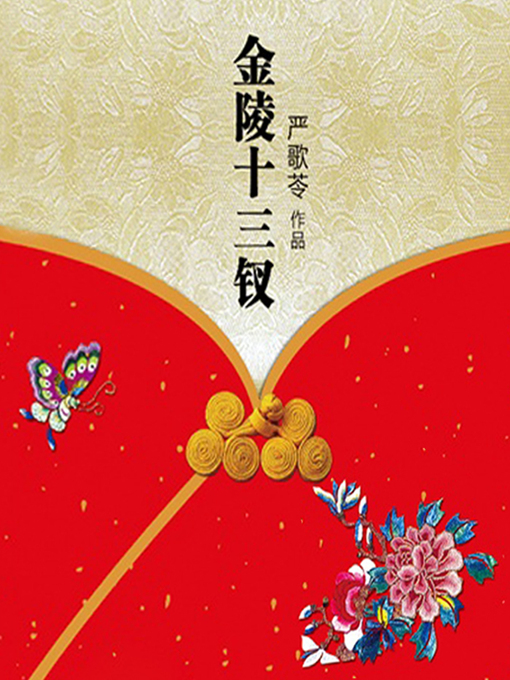 Title details for 金陵十三钗 by 严歌苓 - Available